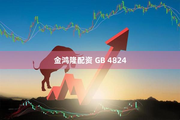 金鸿隆配资 GB 4824