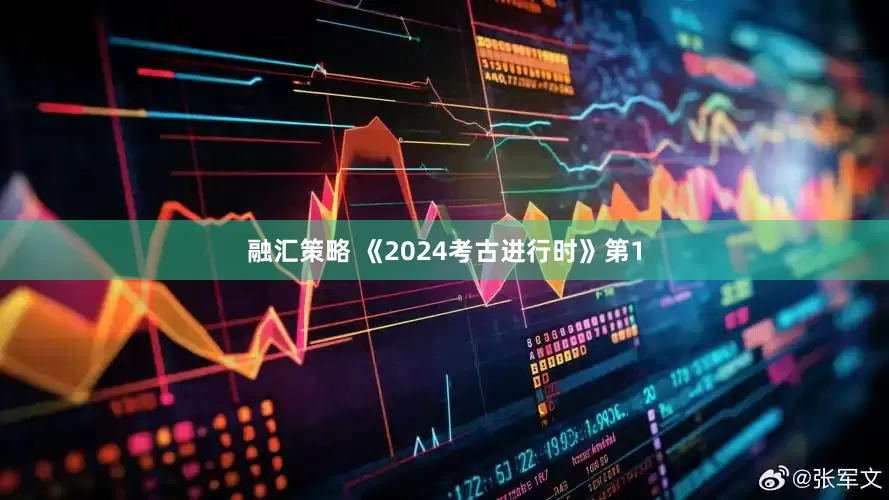 融汇策略 《2024考古进行时》第1